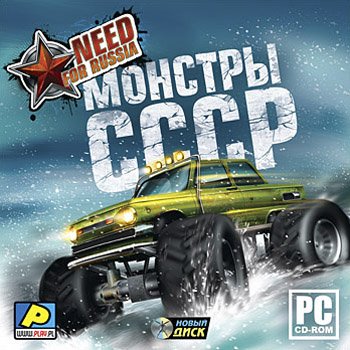 Need for Russia: Монстры СССР (2010)