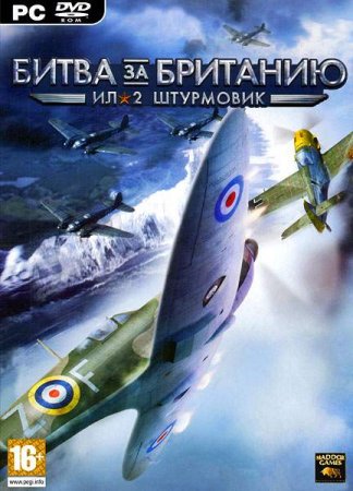 Ил-2 Штурмовик битва за Британию (2011)