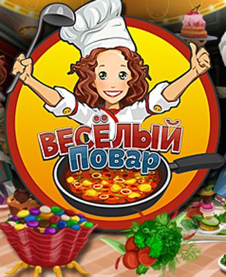 Веселый повар (2012)