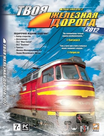 Твоя железная дорога 2012: подарочная версия (2012)