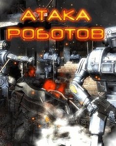 Attack of the Robots (2010)
