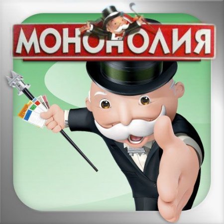 Мои Монополии (2011)