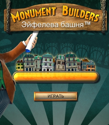 Monument Builders. Эйфелева башня (2012)