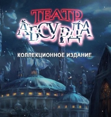 Theatre of the Absurd (2013)