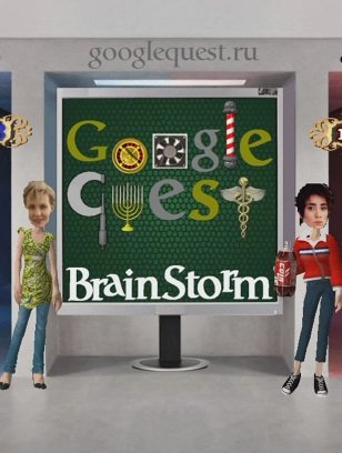 Google Quest: BrainStorm (2013)
