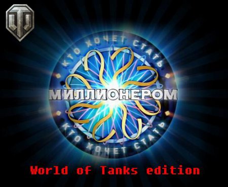 Кто хочет стать миллионером: World of Tanks (2013)