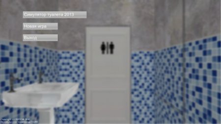 Симулятор туалета (2013)