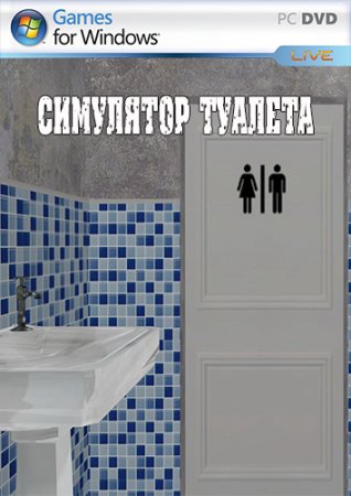 Симулятор туалета (2013)